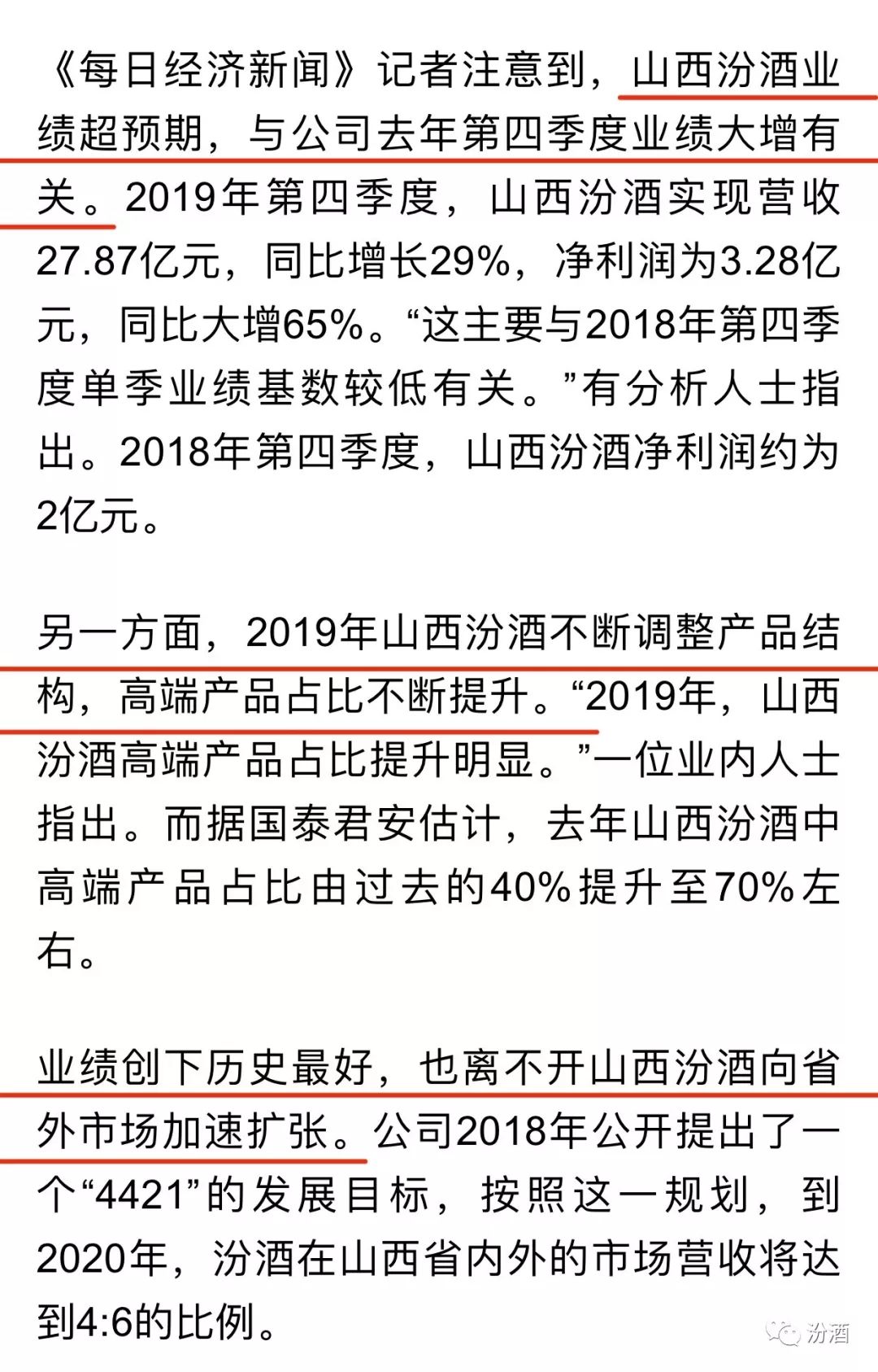 近四成 山西汾酒受益产品结构调整》的文章中分析,山西汾酒业绩超预期