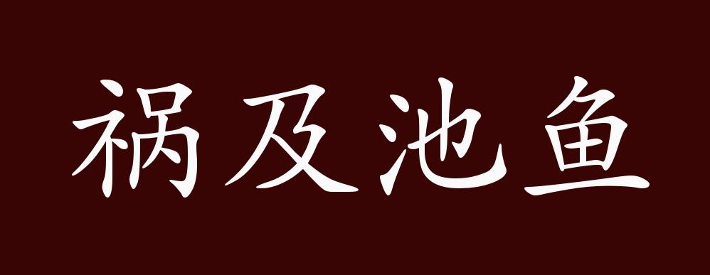 祸及池鱼,犹殃及池鱼.比喻无辜波及而受害.