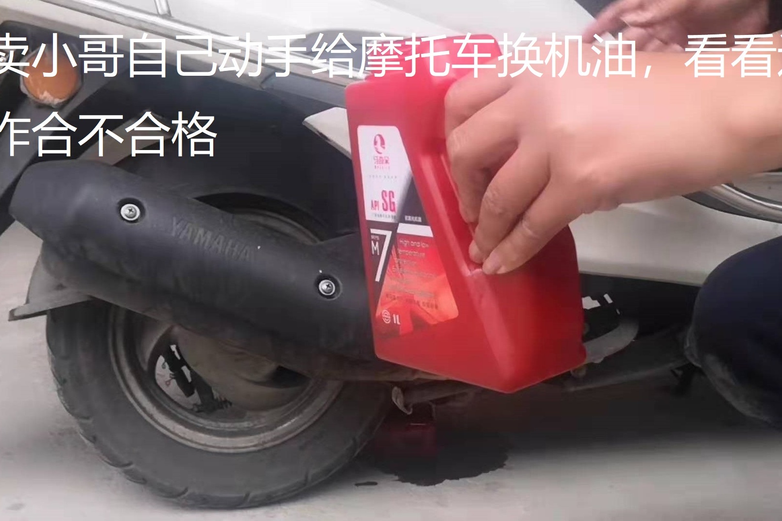 外卖小哥自己动手给摩托车换机油看看这操作合不合格