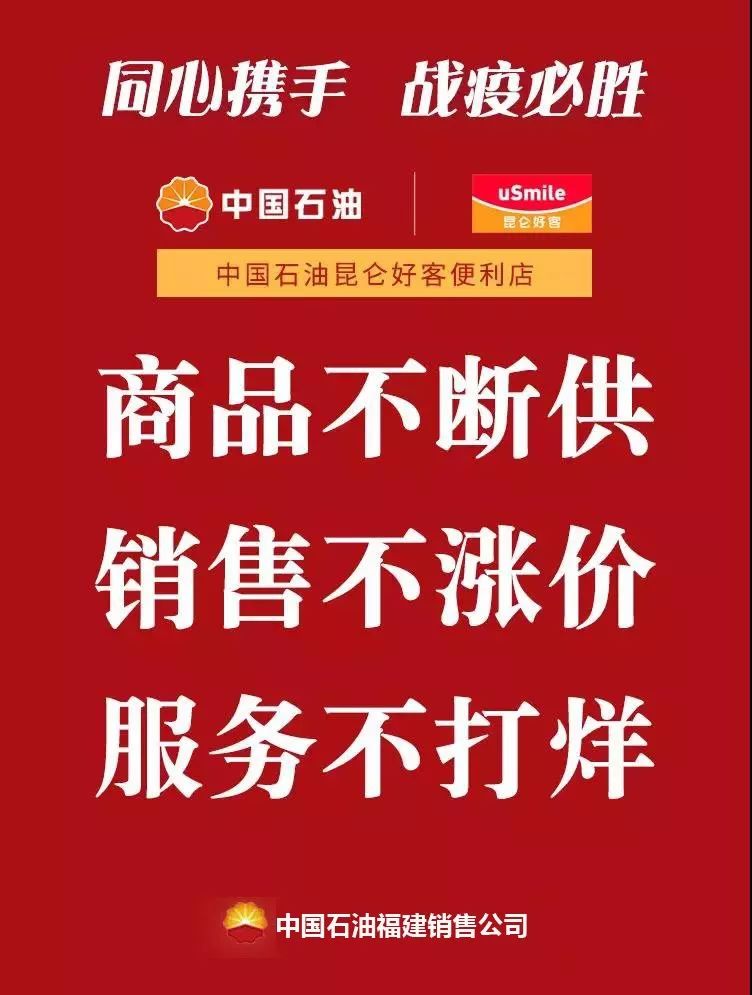 不断供不涨价不打烊中国石油福建昆仑好客便利店24小时为您服务