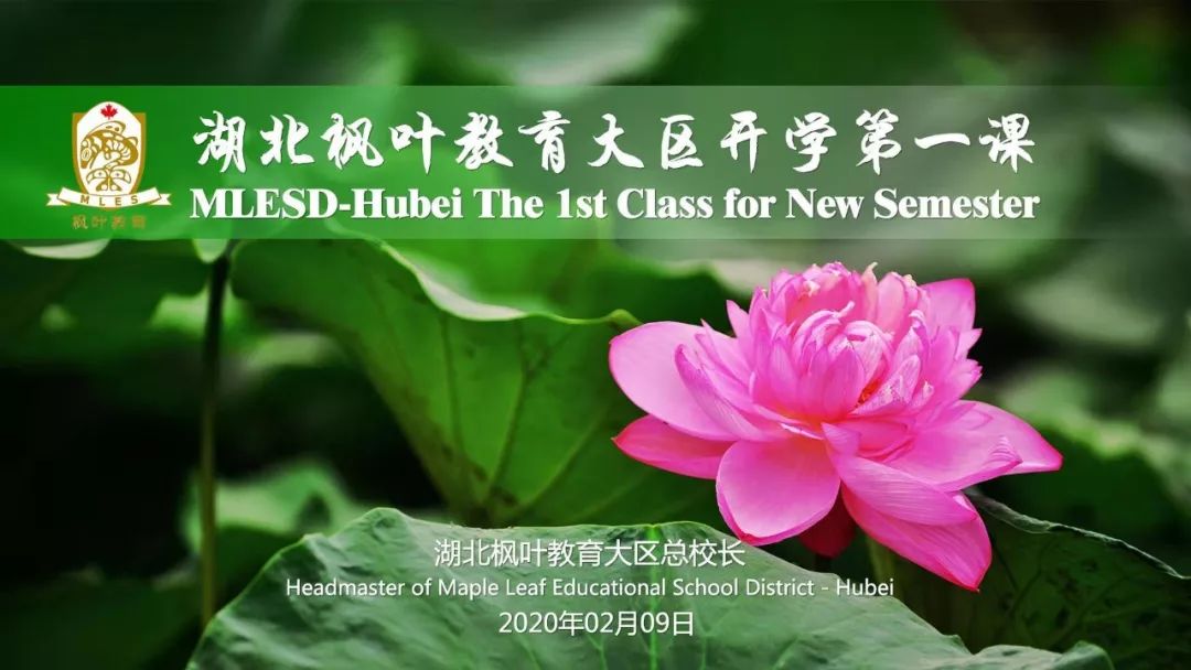 湖北枫叶教育大区总校长为学生录制开学第一课(荆州枫叶国际学校)