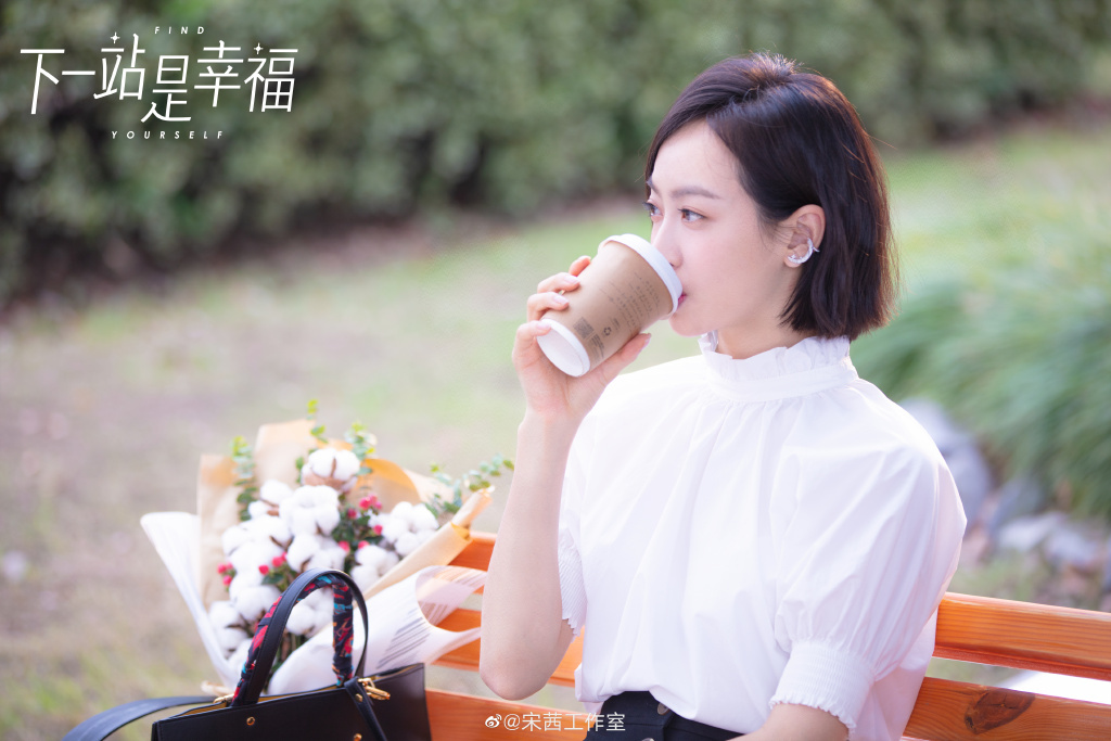 宋茜《下一站是幸福》感情路一波三折 解读当代青年爱情生活观