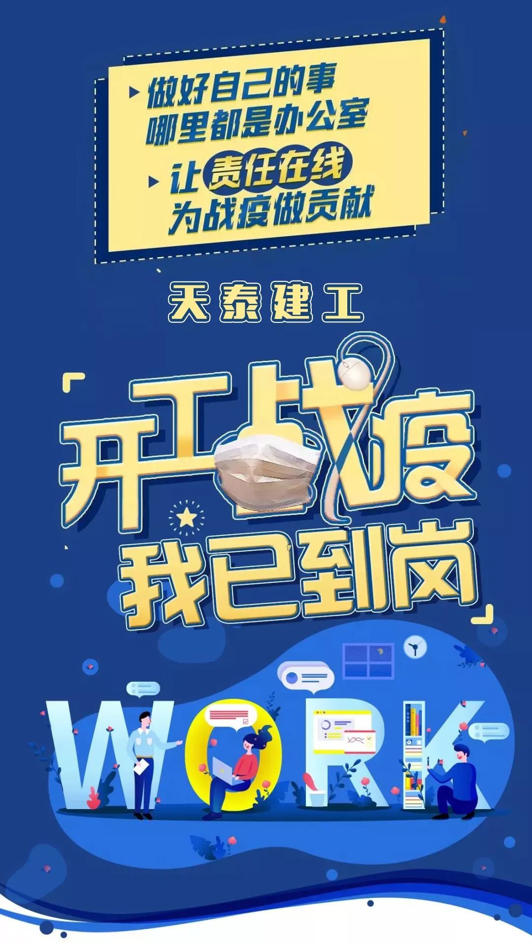 暖开工战疫我已到岗