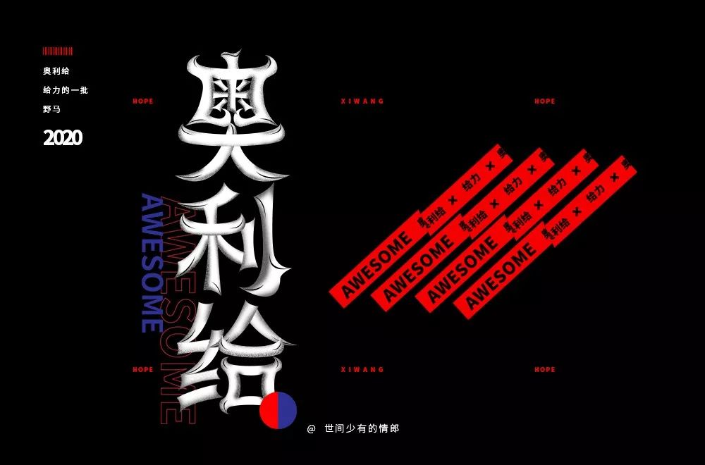 字体帮第1450篇奥利给67明日命题原创精神