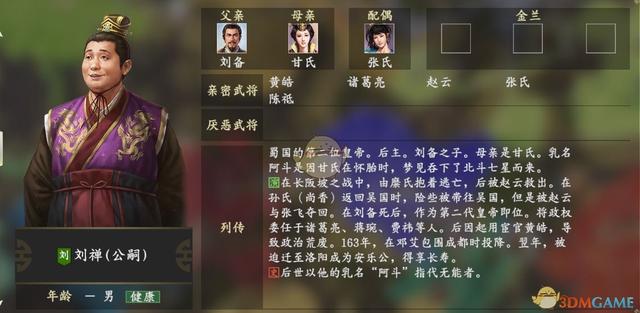 《三國志14》劉禪人物關係一覽_劉備之