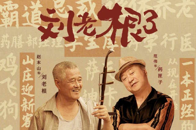 刘老根3何庆魁借刘老根之口缅怀高秀敏赵本山这段表演最虐心