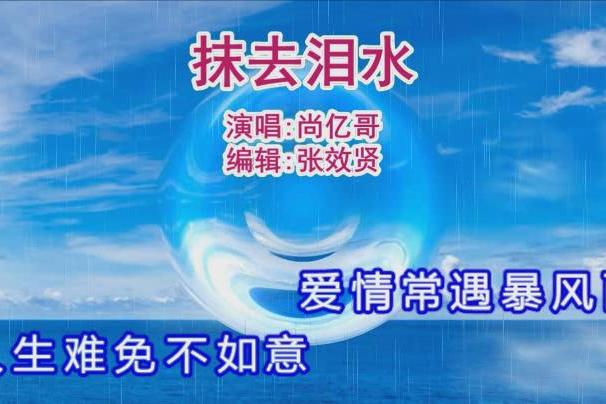 尚亿哥演唱抹去泪水风风雨雨会过去命运握在你手里