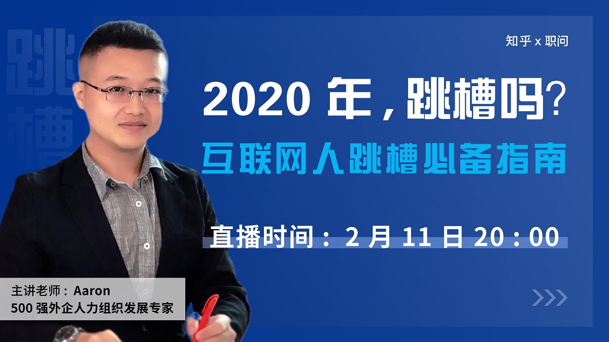 職問助力知乎線上大咖直播課免費提供職場升級打怪課程