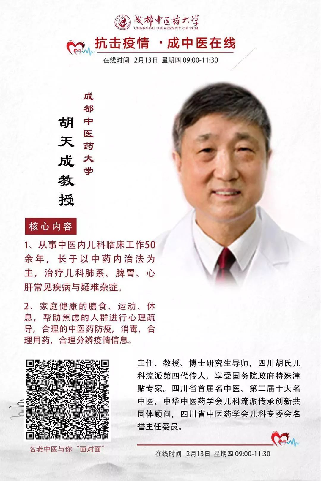 2月13日 星期三 下午 14:30-17:00刘渊教授在线会诊资料来源|成都中医