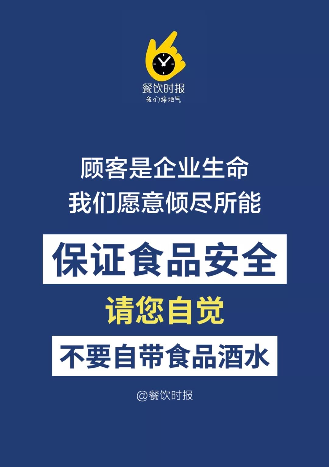 餐饮行业呼吁:保证食品安全,请顾客自觉不再自带食品饮料!