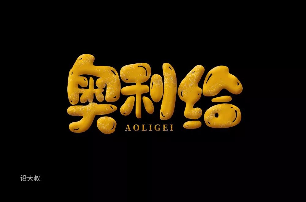 字体帮第1450篇奥利给67明日命题原创精神