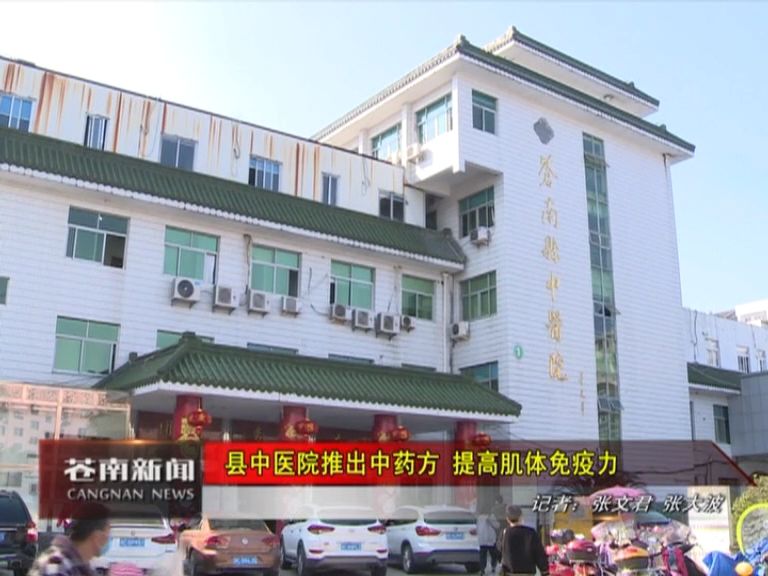 苍南县中医院推出中药方提高肌体免疫力