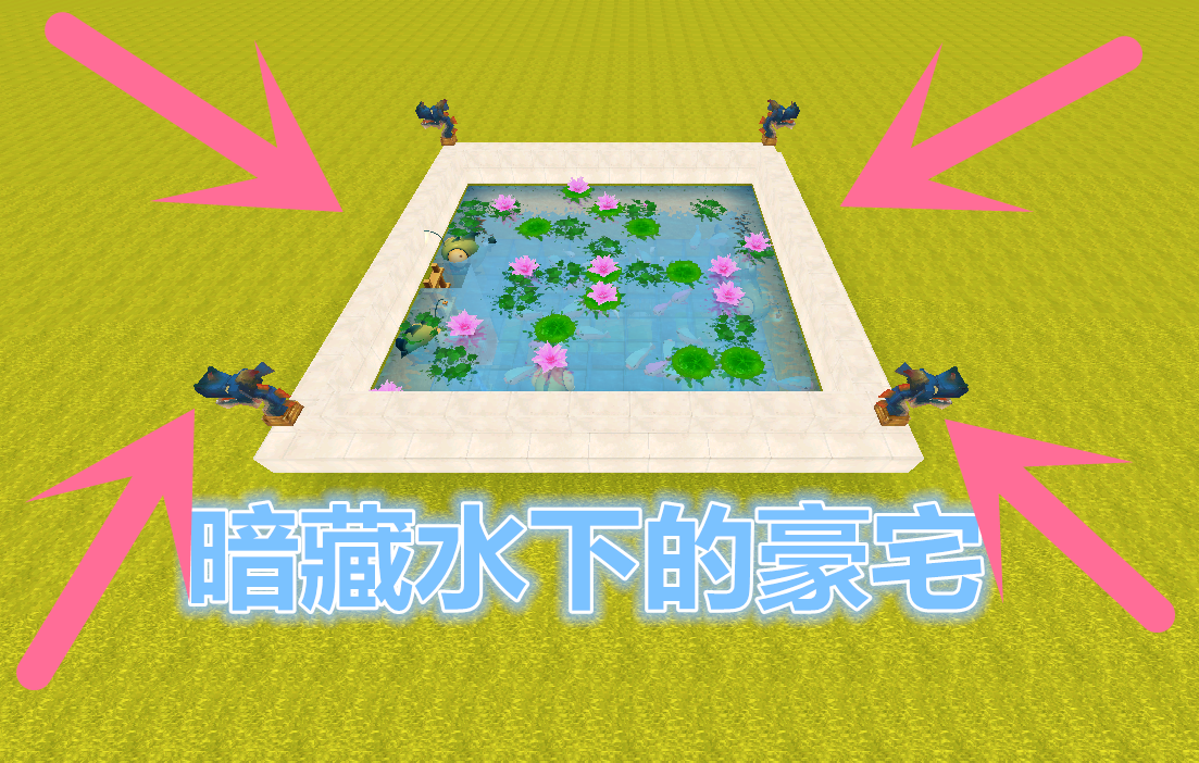迷你世界本以为是个鱼塘却暗藏30人豪宅大神都这么玩吗