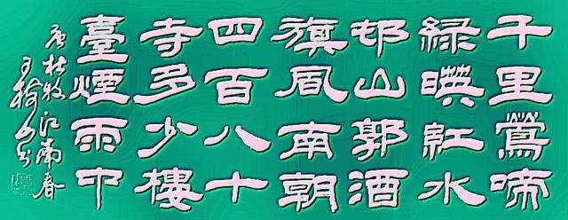 王树山书法唐杜牧江南春金谷园绝句赏录