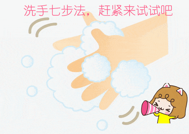 【停课不停学】健康与卫生——正确洗手七步法