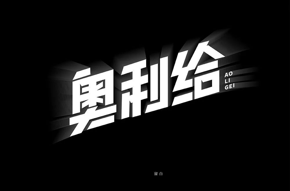字体帮第1450篇奥利给67明日命题原创精神