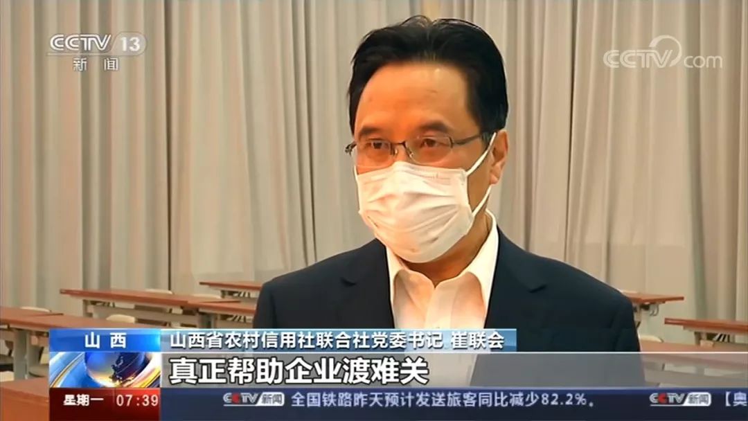 央视点赞山西农信应对疫情支持中小企业共渡难关,崔联会书记,理事长