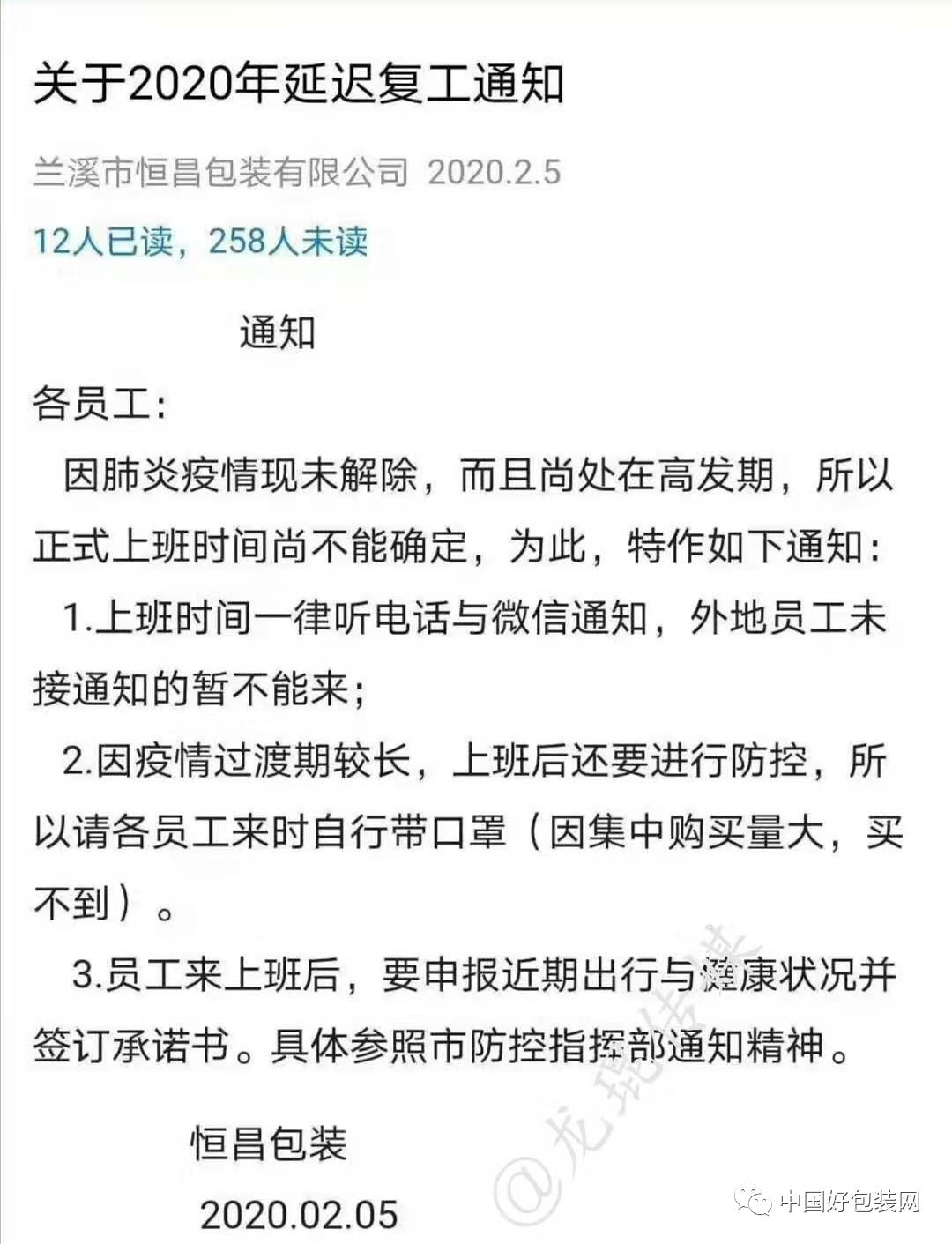 延迟分公司复工时间,并根据地方政府要求和疫情控制情况再通知复工