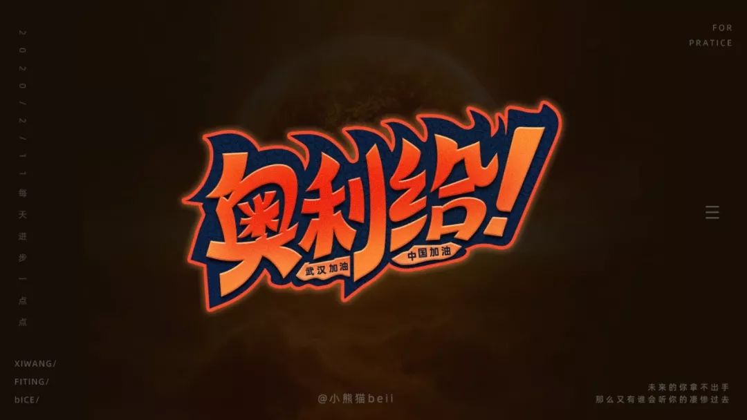 字体帮第1450篇奥利给67明日命题原创精神