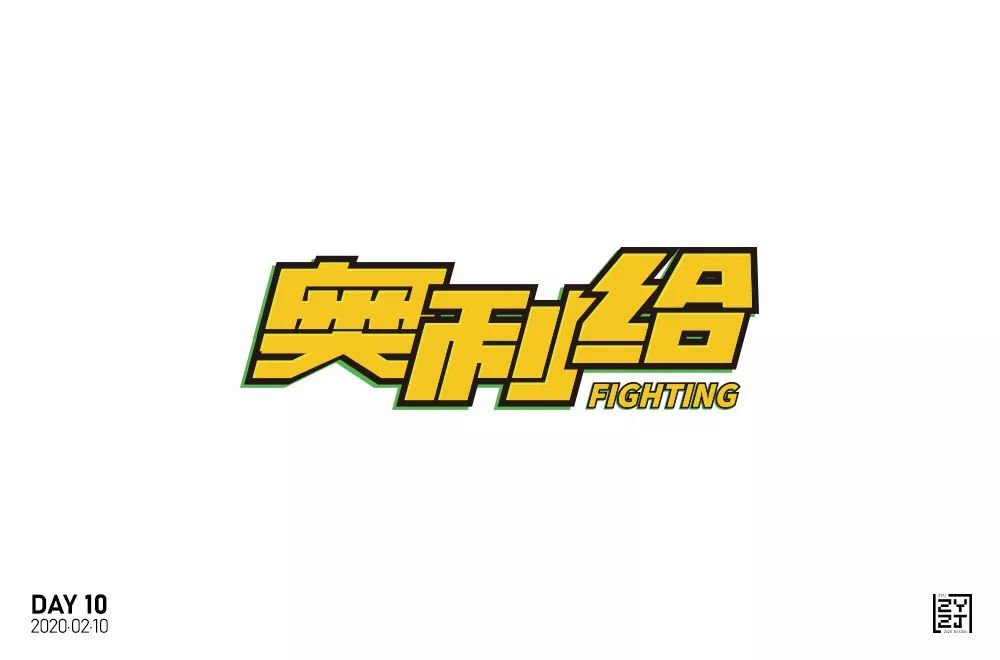 字体帮第1450篇奥利给67明日命题原创精神