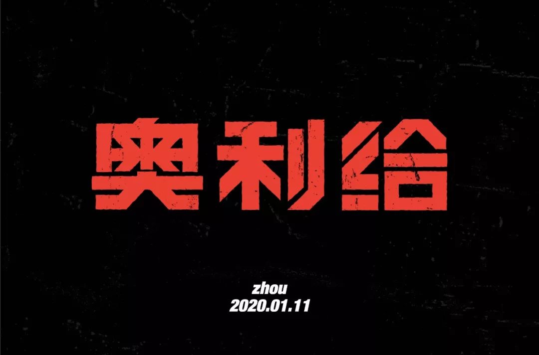 字体帮第1450篇奥利给67明日命题原创精神