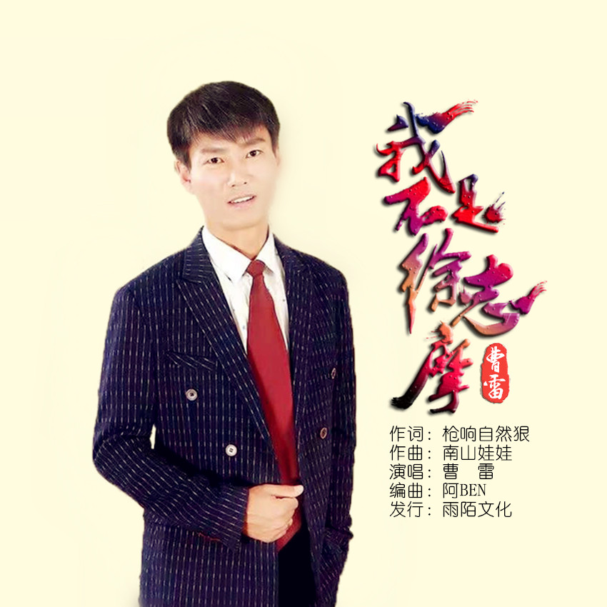 曹雷2020推出最新国语流行单曲《我不是徐志摩》今日发行