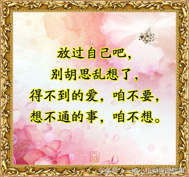 放过自己吧,别胡思乱想