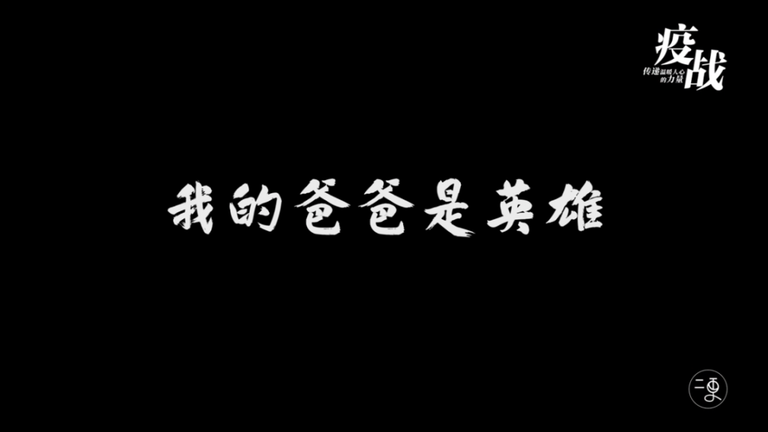 《疫战:我的爸爸是英雄》致敬南充最美逆行者