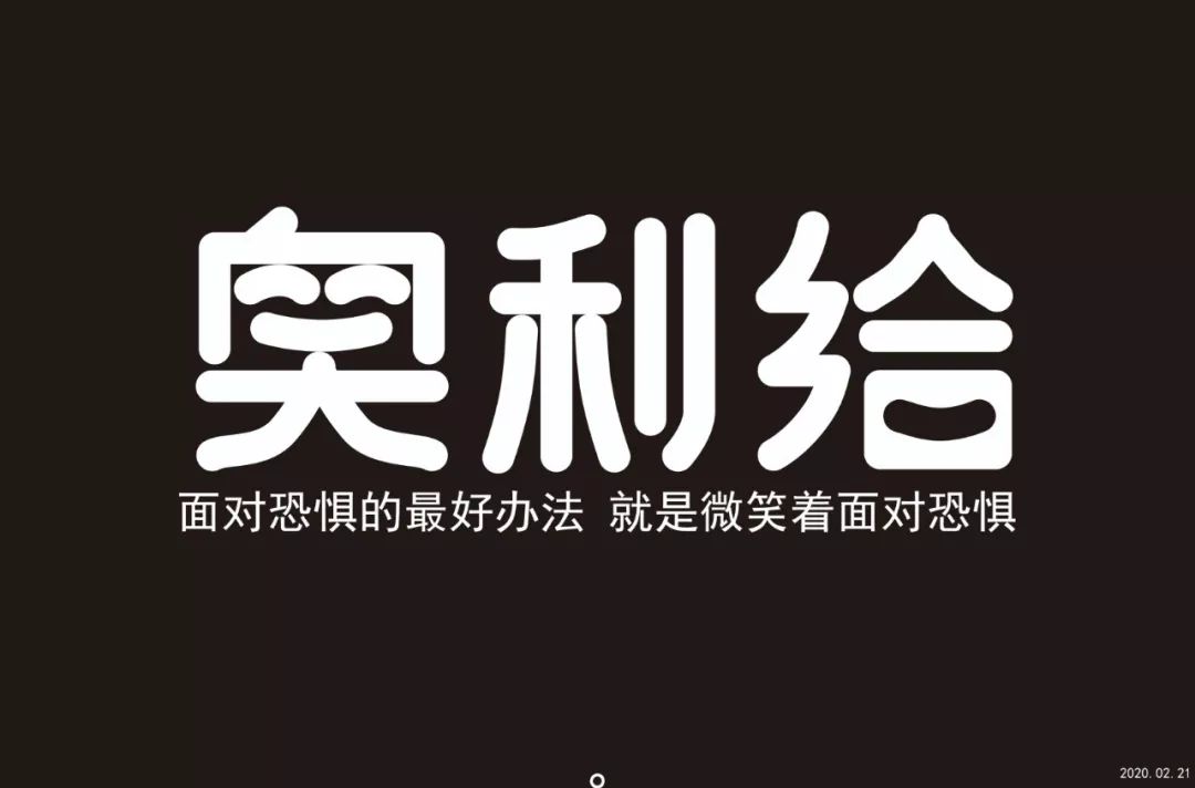 字体帮第1450篇奥利给67明日命题原创精神