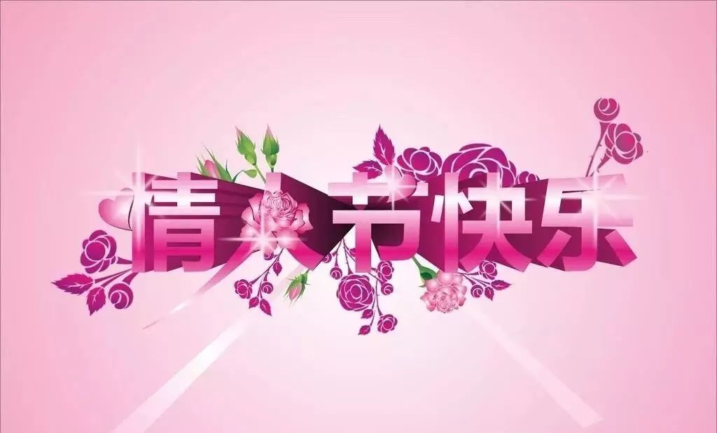 2月14情人节表白句子2020情人节撩人句子