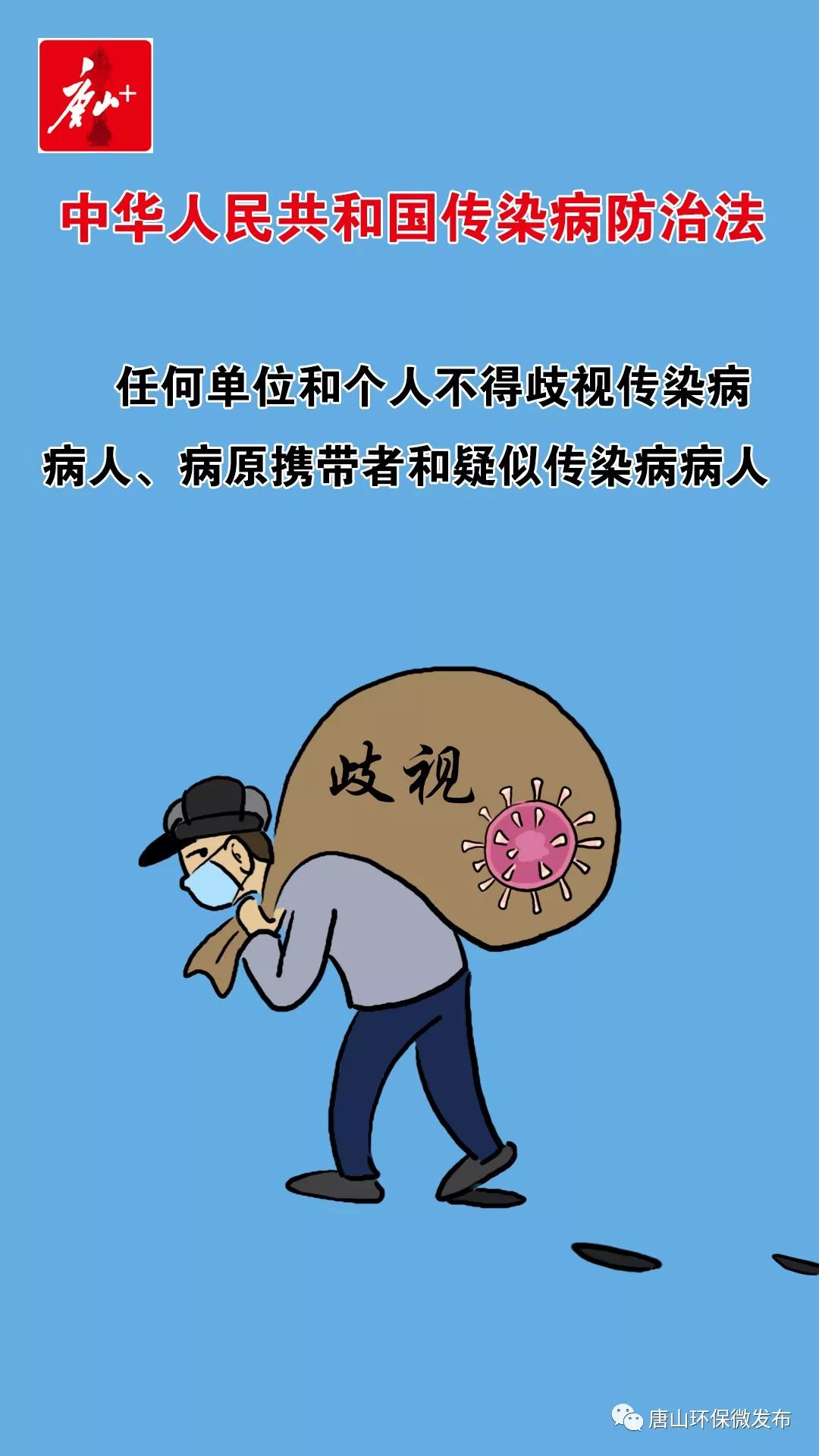 漫话《中华人民共和国传染病防治法》(一)