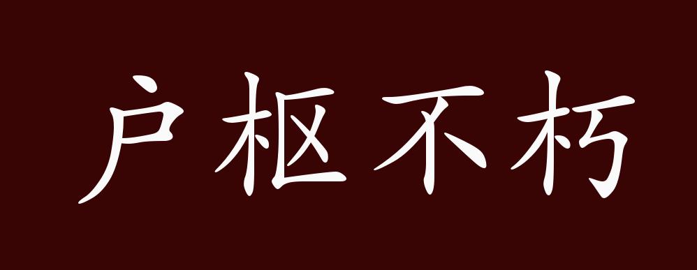 户枢不朽的出处释义典故近反义词及例句用法成语知识