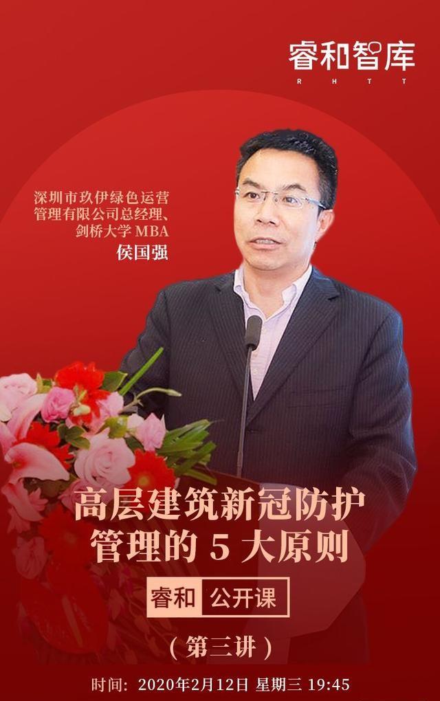 【直播主题】 高层建筑新冠防护管理【嘉宾介绍】 侯国强15深圳市