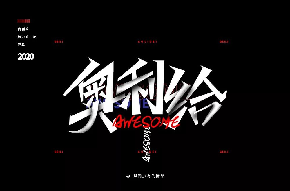 字体帮第1450篇奥利给67明日命题原创精神