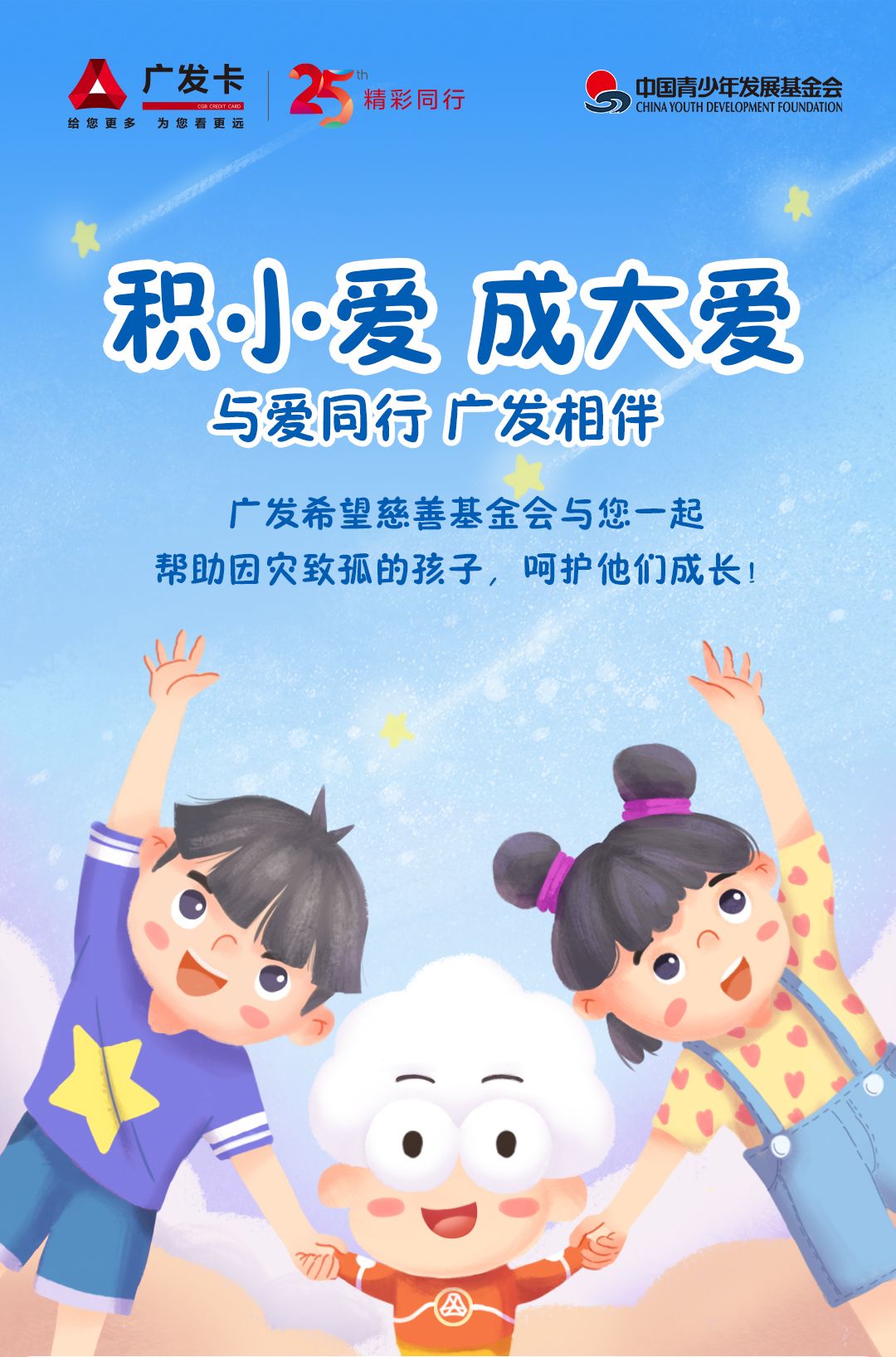 积小爱·成大爱,"与爱同行 广发相伴"爱心慈善上线了!