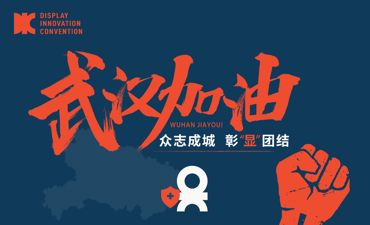 致dic伙伴们众志成城彰显团结dic显示展与您携手共渡难关
