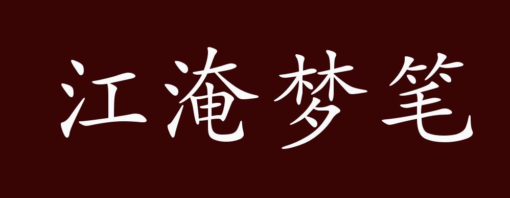 江淹梦笔的出处释义典故近反义词及例句用法成语知识