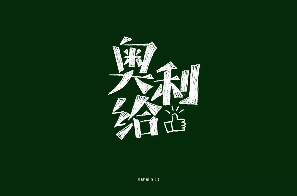 字体帮第1450篇奥利给67明日命题原创精神