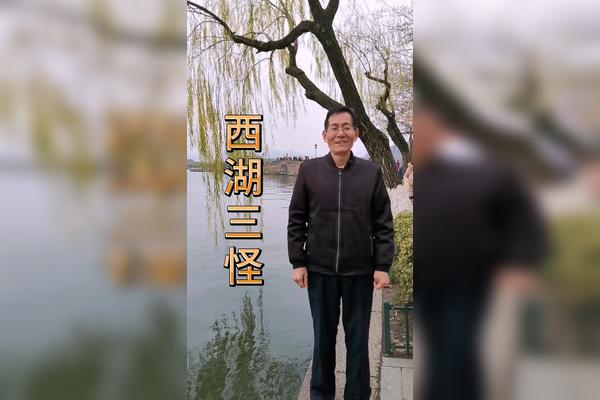 西湖三怪断桥不断孤山不孤长桥不长你说怪不怪