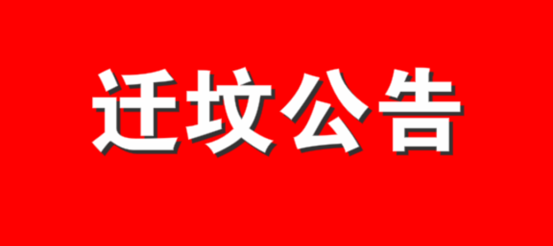迁坟公告因国家建设用地需要,根据茂南国土资发[2018]141号征地预公告