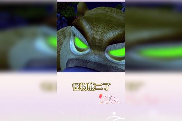 熊二就要变成怪兽了