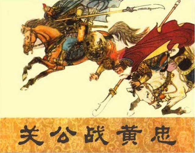 原创三国故事关公战黄忠王国新绘1980年版