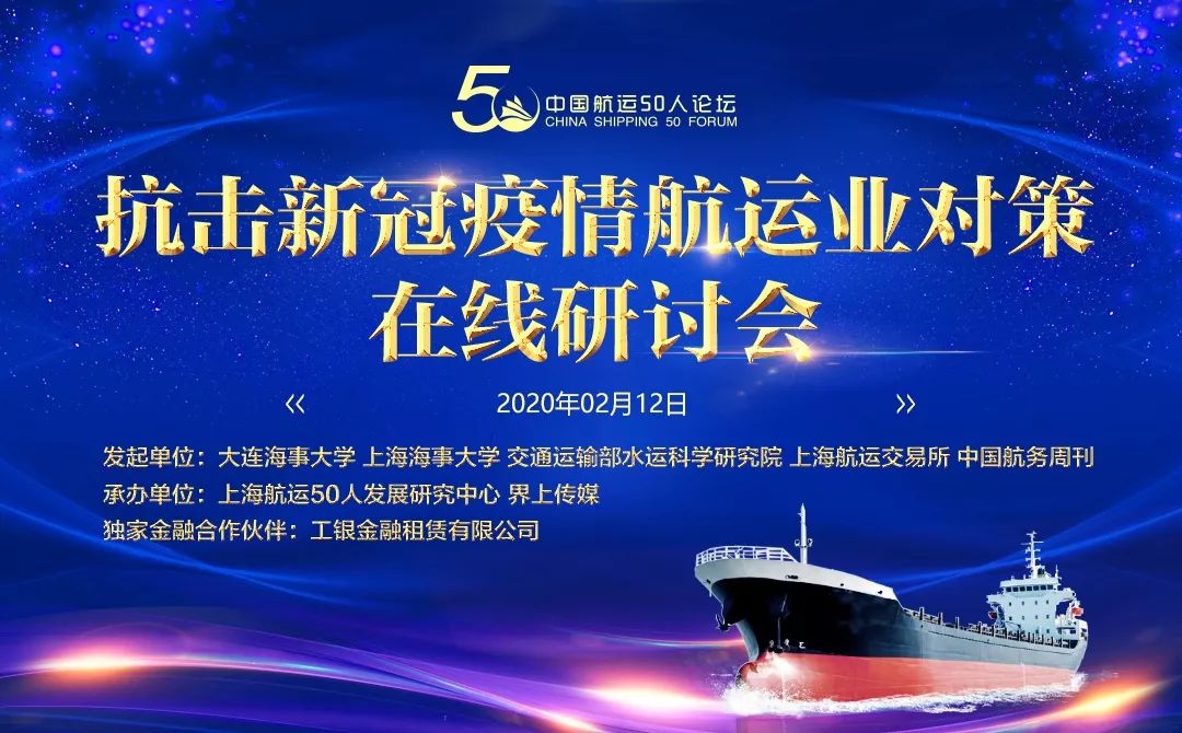 緊急召集中國航運50人論壇抗擊新冠疫情航運業對策在線研討會召開