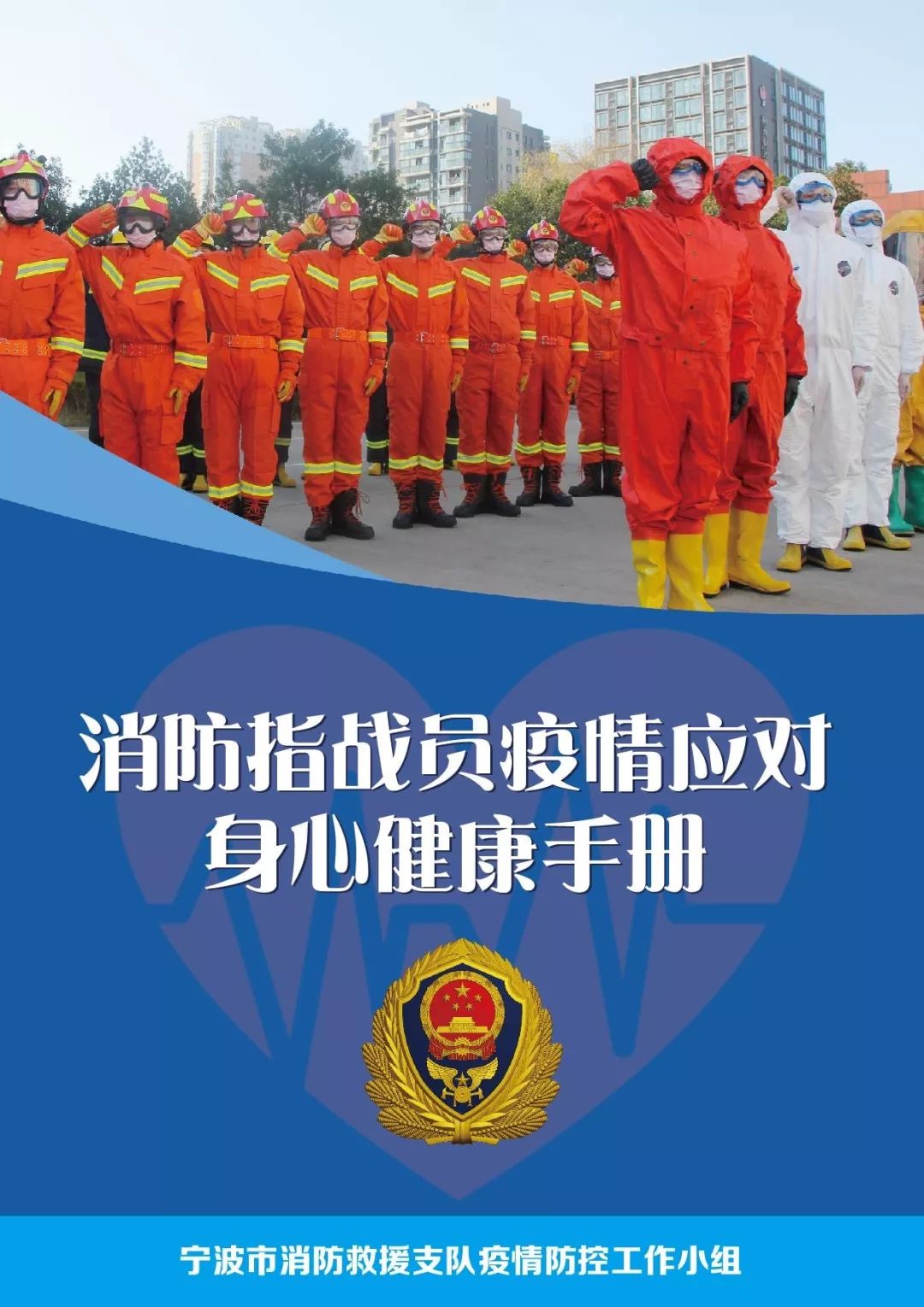 《消防指战员疫情应对身心健康手册》值得一看