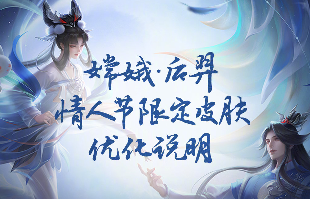 王者荣耀情人节皮肤优化嫦娥加强特效后羿修改建模