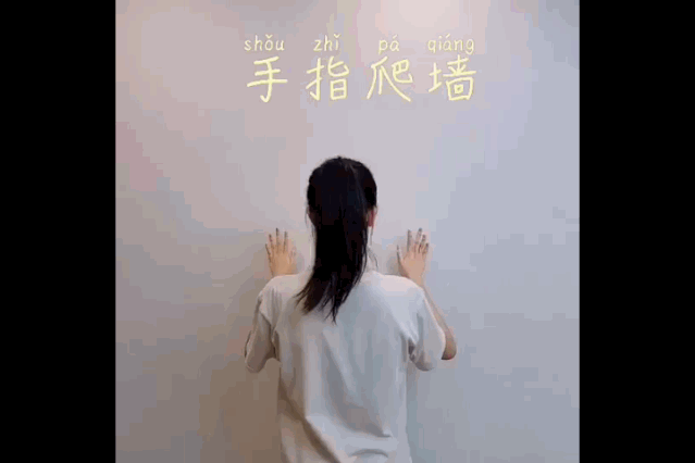 手指爬墙的正确方法图图片