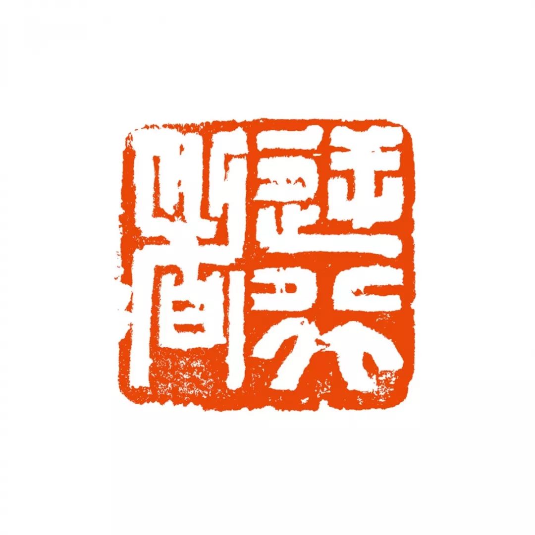 篆刻释文:安且吉兮邵晨 篆刻释文:众志成城姚伟荣 篆刻释文:过关