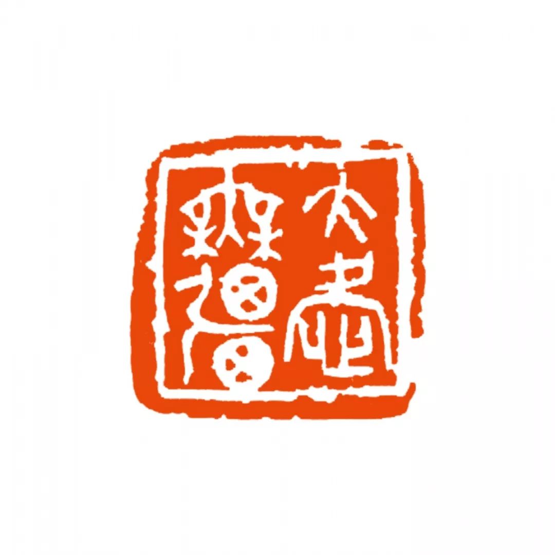 篆刻释文:同舟共济李昊 篆刻释文:疢疾除永康休万寿宁冯立 篆刻释文