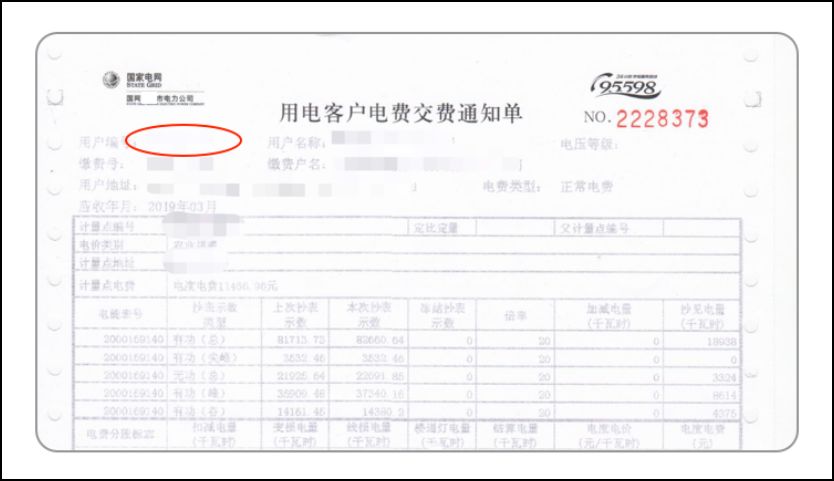 交費通知單方法一:從供電公司提供的各類發票,單據中查詢.