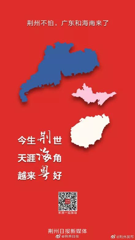 今生荆世,天涯海角,为荆州加油!